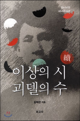 이상의 시 괴델의 수 續