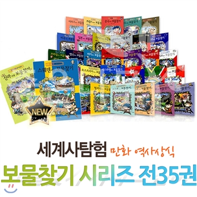 세계사 보물찾기 시리즈 (전35권) - 세계탐험 만화역사상식