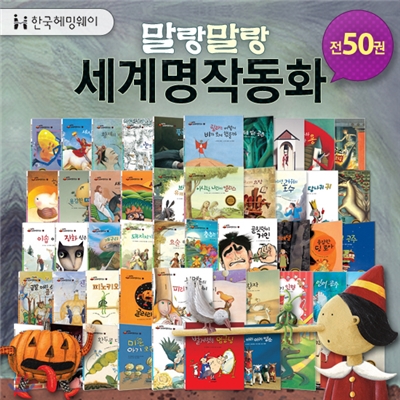 말랑말랑 세계명작동화 (전50권)