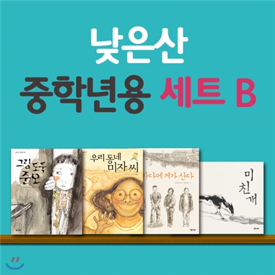 [낮은산] 초등중학년용 어린이책 세트 B (전4권)
