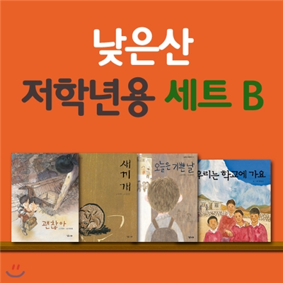 [낮은산] 저학년용 어린이책 세트 B (전4권)