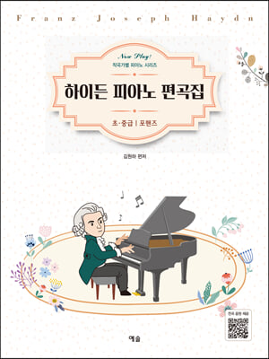 하이든 피아노 편곡집: 초중급 포핸즈(Now Play! 작곡가별 피아노 시리즈)