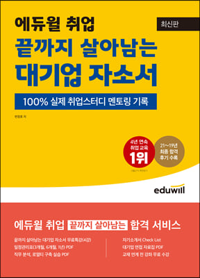 최신판 에듀윌 끝까지 살아남는 대기업 자소서