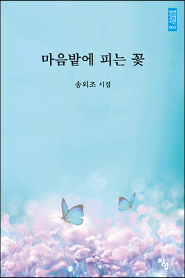 마음밭에 피는 꽃