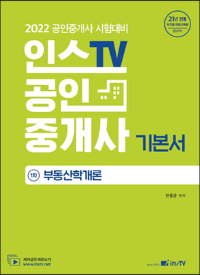 2022 인스TV 공인중개사 1차 기본서 부동산학개론