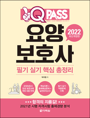 2022 원큐패스 요양보호사 필기 실기 핵심 총정리