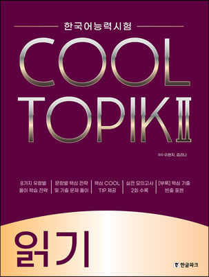 COOL TOPIK II 쿨토픽 2 읽기