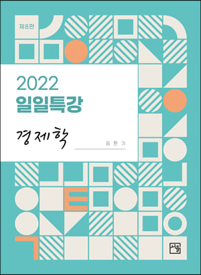 2022 일일특강 경제학