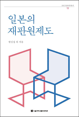 일본의 재판원제도(SNU일본연구총서 12)