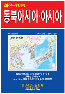 동북아시아 주요부, 아시아 전도 (케이스 접지/휴대용) : 양면 (축척 1:2,800,000, 1:12,200,000)