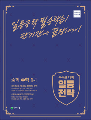 일등전략 중학수학 1-1 (2022년)