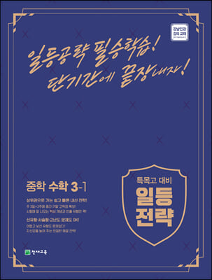 일등전략 중학 수학 3-1 (2023년용)