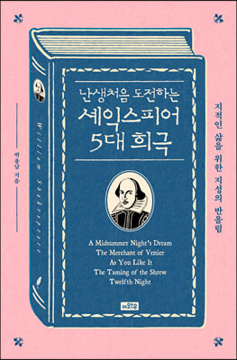 난생처음 도전하는 셰익스피어 5대 희극  