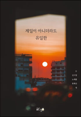 제일이 아니더라도 유일한