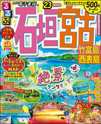 ’23 るるぶ石垣 宮古 竹富島西表島