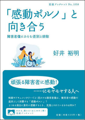 「感動ポルノ」と向き合う