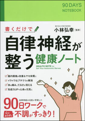 書くだけで自律神經が整う健康ノ-ト