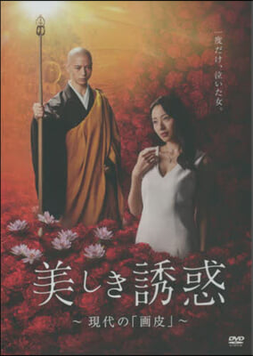 DVD 映畵『美しき誘惑－現代の「畵皮」