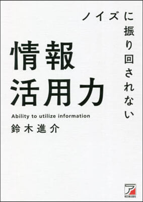 ノイズに振り回されない情報活用力