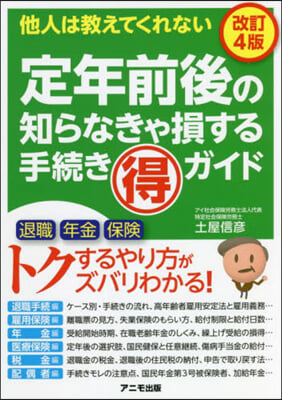 定年前後の知らなきゃ損する手續きマ 改4 改訂4版