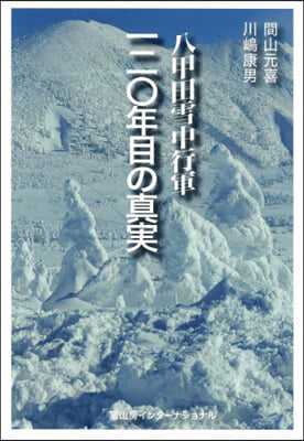 八甲田雪中行軍 一二0年目の眞實