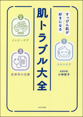 すっぴん肌が好きになる 肌トラブル大全