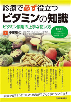 診療で必ず役立つビタミンの知識