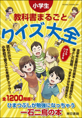 小學生 敎科書まるごとクイズ大全