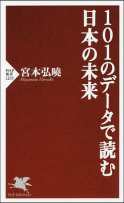 101のデ-タで讀む日本の未來