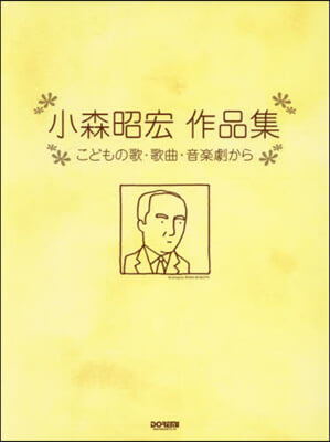 樂譜 小森昭宏作品集 こどもの歌.歌曲.