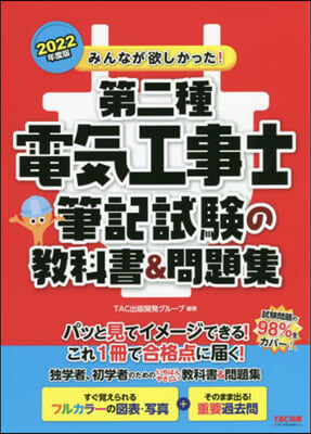 みんなが欲しかった! 第二種電氣工事士 筆記試驗の敎科書&amp;問題集 2022年度