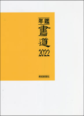 ’22 年鑑.書道