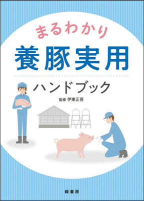 まるわかり養豚實用ハンドブック