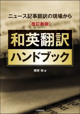 和英飜譯ハンドブック 改訂新版