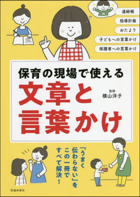 保育の現場で使える 文章と言葉かけ