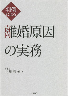 判例による離婚原因の實務