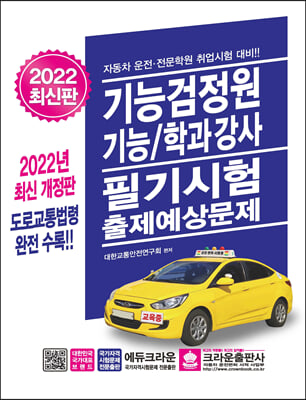 2022 기능검정원&#183;기능/학과강사 필기시험 출제예상문제