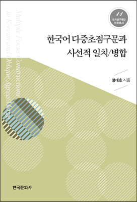 한국어 다중초점구문과 사선적 일치-병합