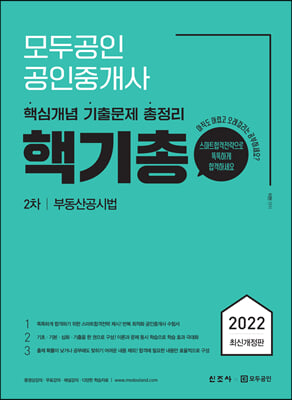 2022 모두공인 공인중개사 핵기총 부동산공시법