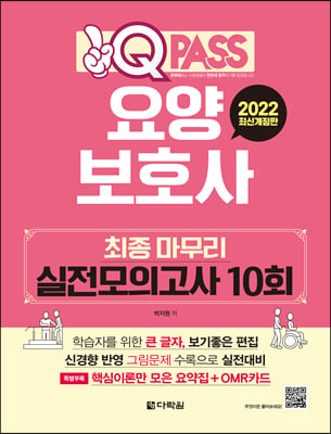 2022 원큐패스 요양보호사 최종 마무리 실전모의고사 10회