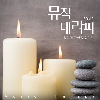 뮤직 테라피 Vol. 1 : 음악에 자연을 입히다 