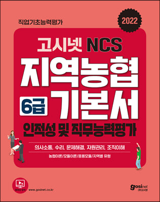 2022 고시넷 NCS 지역농협 6급 기본서