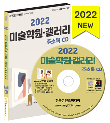 (CD) 2022 미술학원.갤러리 주소록-CD-ROM 1장