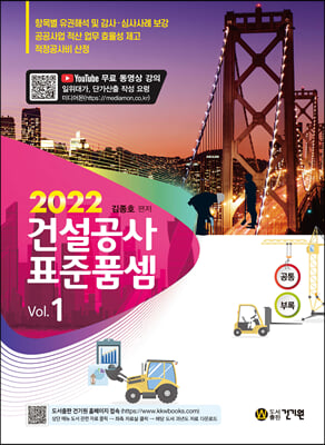 2022 건설공사 표준품셈 + 무료 동영상 강의 일위대가 단가산출 작성요령