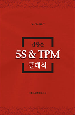 5S ＆ TPM 클래식