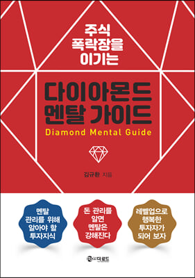 주식 폭락장을 이기는 다이아몬드 멘탈 가이드