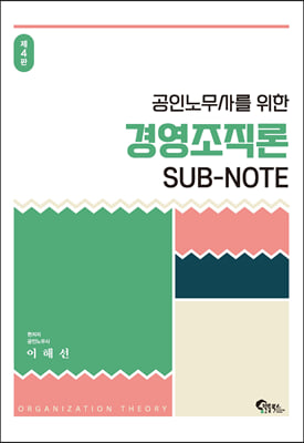 공인노무사를 위한 경영조직론 SUB-NOTE 