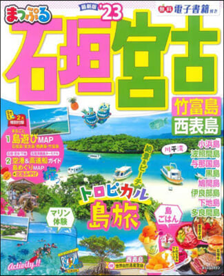 ’23 まっぷる 石垣.宮古 竹富島.西