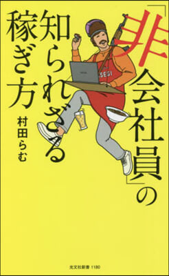 「非會社員」の知られざる稼ぎ方