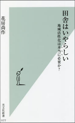 田舍はいやらしい 地域活性化は本當に必要か? 